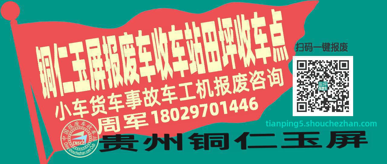 铜仁玉屏报废车收车站田坪收车点